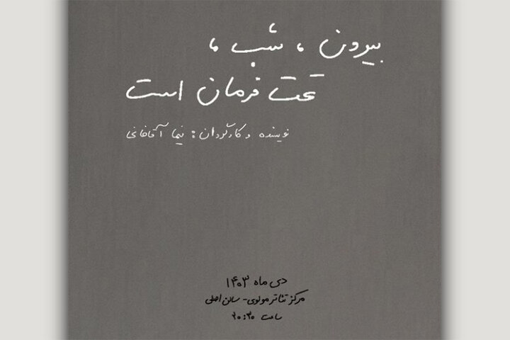 زمان اجرای نمایش «بیرون، شب، تحت فرمان است»